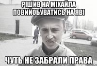 рішив на міхайла повийобуватись на яві чуть не забрали права