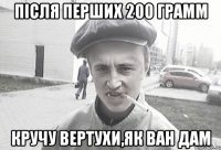 Після перших 200 грамм кручу вертухи,як Ван Дам