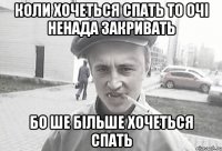 коли хочеться спать то очі ненада закривать бо ше більше хочеться спать