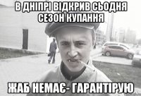 в Дніпрі відкрив сьодня сезон купання жаб немає- гарантірую