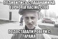 ПОДИВИЛИСЬ С ПАЦАНАМИ НА EUPHORIA RACING CLUB ПОДОСТАВАЛИ РОВЕРИ С ГАРАЖА