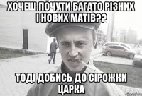 Хочеш почути багато різних і нових матів?? Тоді добись до сірожки царка