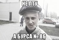 НЕ пту а бурса № 86