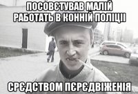 посовєтував малій работать в конній поліціі срєдством пєрєдвіженія