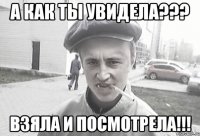 А как ты увидела??? ВЗЯЛА И ПОСМОТРЕЛА!!!