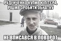 Руденченко купив юпітєра, рішив зробити обкатку Не вписався в поворот