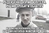 Руденченко купив юпітєра, рішив зробити обкатку Не вписався в поворот, потоптав картошку на городі, мама амі крімінал