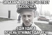 за базари прі встрєче отвєт обєспєчєн одін удар в пєчєнь-отнімаєт дар рєчі