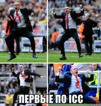  Первые по ICC