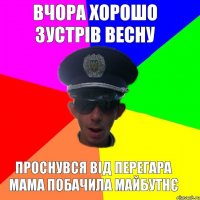 вчора хорошо зустрів весну проснувся від перегара мама побачила майбутнє