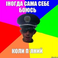 іногда сама себе боюсь коли п*яний