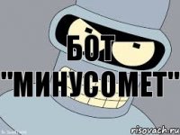 БОТ "минусомет"