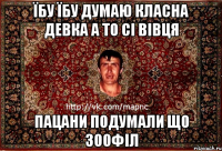 Їбу їбу думаю класна девка а то сі вівця Пацани подумали що зоофіл