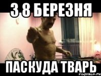 з 8 березня паскуда тварь