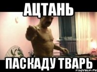 Ацтань Паскаду тварь