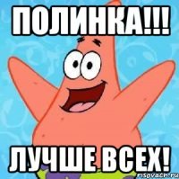 Полинка!!! Лучше всех!