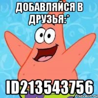 Добавляйся в друзья:* id213543756