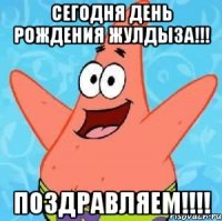 сегодня день рождения Жулдыза!!! поздравляем!!!!