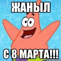 ЖАНЫЛ С 8 МАРТА!!!