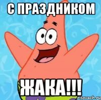 С праздником ЖАКА!!!