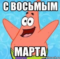 с восьмым марта