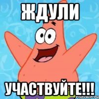 Ждули участвуйте!!!