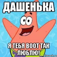 Дашенька я тебя воот так люблю!