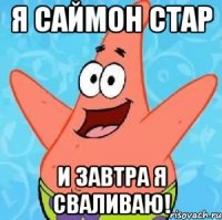 Я Саймон Стар И завтра я сваливаю!