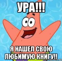 Ура!!! Я нашел свою любимую книгу!!