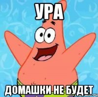 ура домашки не будет