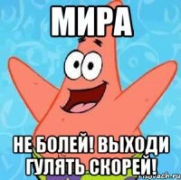 Мира Не болей! Выходи гулять скорей!