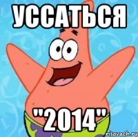 УССАТЬСЯ "2014"