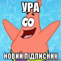 ура новий підписник