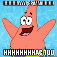 !!!!!!!!!!!!уууррраааа!!!!!!!!! ннннннннас 100