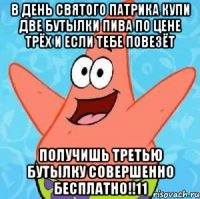 в день святого патрика купи две бутылки пива по цене трёх и если тебе повезёт получишь третью бутылку совершенно бесплатно!!11