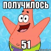 получилось 51