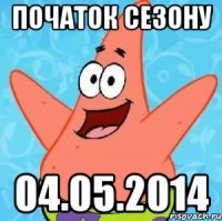 Початок сезону 04.05.2014