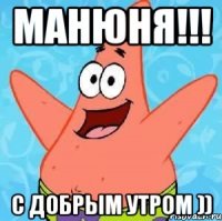 Манюня!!! С добрым утром ))