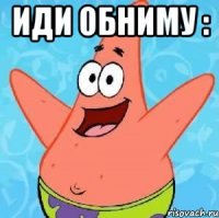 Иди обниму : 