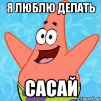 Я люблю делать Сасай