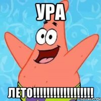 УРА ЛЕТО!!!!!!!!!!!!!!!!!!