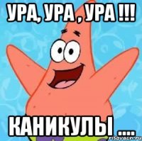 Ура, Ура , Ура !!! Каникулы ....