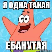 я одна такая ебанутая