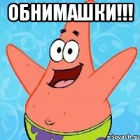 Обнимашки!!! 