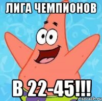 Лига Чемпионов В 22-45!!!