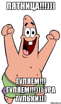 Пятница!!!))) Гуляем!!! Гуляем!!!))) Ура гульки)))