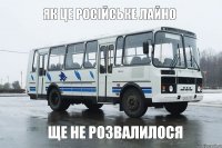 ЯК ЦЕ РОСІЙСЬКЕ ЛАЙНО ЩЕ НЕ РОЗВАЛИЛОСЯ