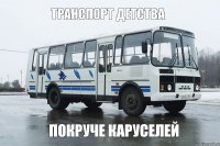 Транспорт детства покруче каруселей