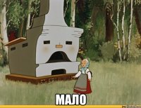  МАЛО