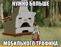 нужно больше мобильного трафика